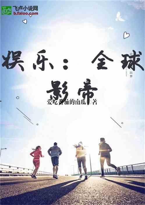 娱乐吃瓜回家小说免费阅读,小说免费阅读，揭秘娱乐圈背后的故事